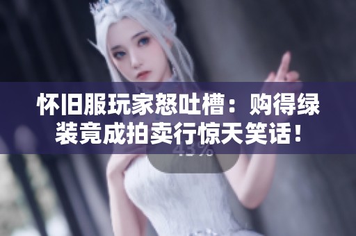 怀旧服玩家怒吐槽：购得绿装竟成拍卖行惊天笑话！