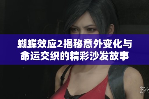 蝴蝶效应2揭秘意外变化与命运交织的精彩沙发故事