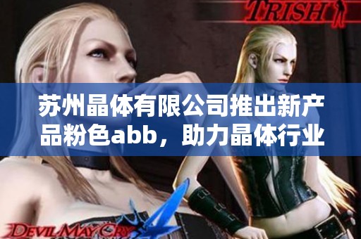 苏州晶体有限公司推出新产品粉色abb，助力晶体行业创新发展