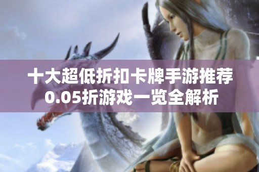 十大超低折扣卡牌手游推荐 0.05折游戏一览全解析