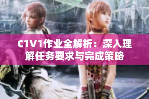 C1V1作业全解析：深入理解任务要求与完成策略