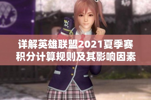 详解英雄联盟2021夏季赛积分计算规则及其影响因素