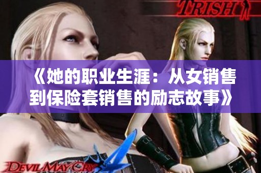 《她的职业生涯：从女销售到保险套销售的励志故事》
