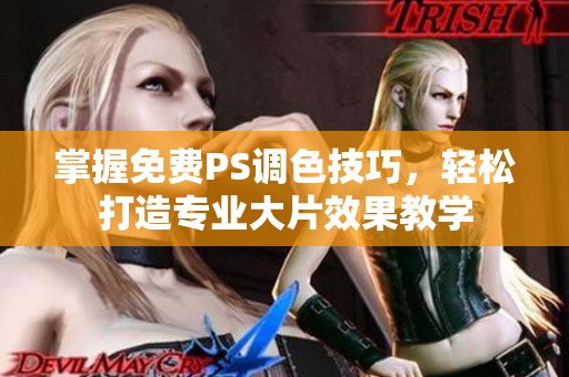 掌握免费PS调色技巧，轻松打造专业大片效果教学