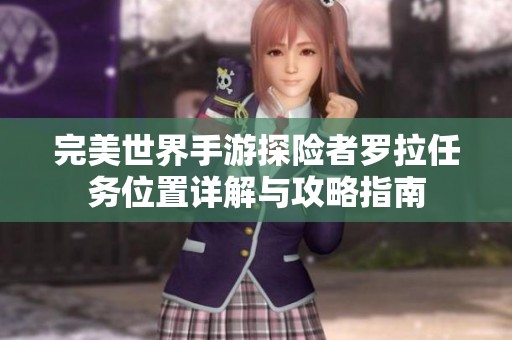 完美世界手游探险者罗拉任务位置详解与攻略指南