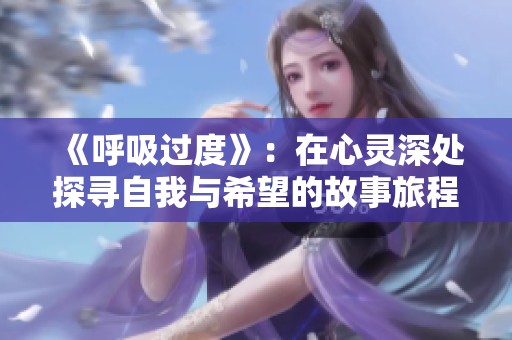 《呼吸过度》：在心灵深处探寻自我与希望的故事旅程
