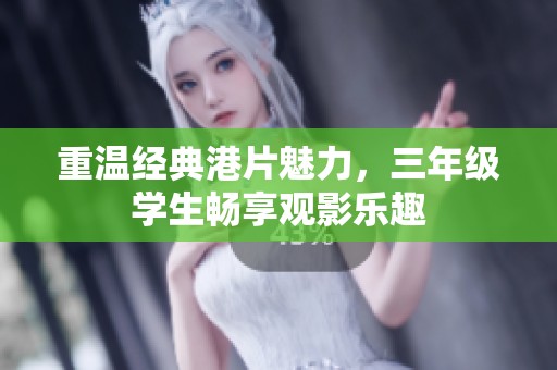 重温经典港片魅力，三年级学生畅享观影乐趣