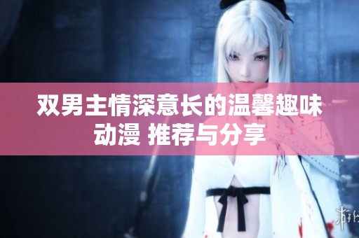 双男主情深意长的温馨趣味动漫 推荐与分享
