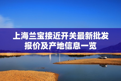 上海兰宝接近开关最新批发报价及产地信息一览
