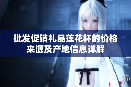 批发促销礼品莲花杯的价格来源及产地信息详解
