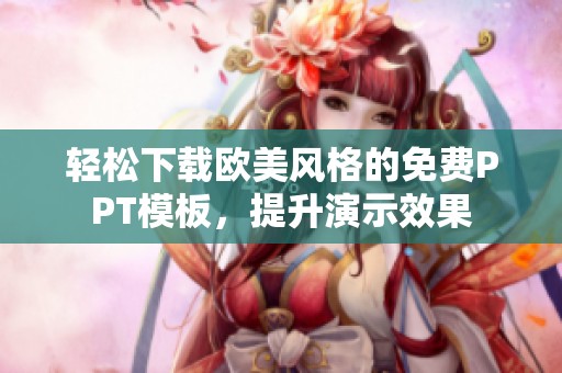 轻松下载欧美风格的免费PPT模板，提升演示效果