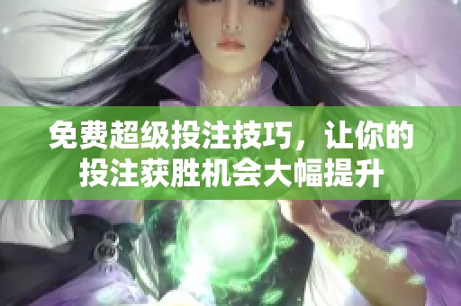 免费超级投注技巧，让你的投注获胜机会大幅提升