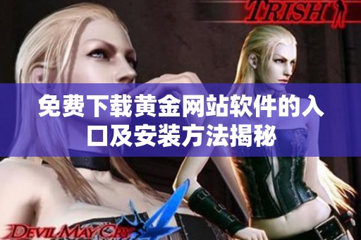 免费下载黄金网站软件的入口及安装方法揭秘