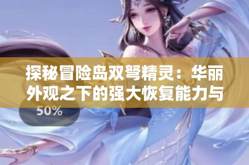 探秘冒险岛双弩精灵：华丽外观之下的强大恢复能力与双重攻击技巧