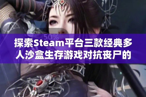 探索Steam平台三款经典多人沙盒生存游戏对抗丧尸的魅力