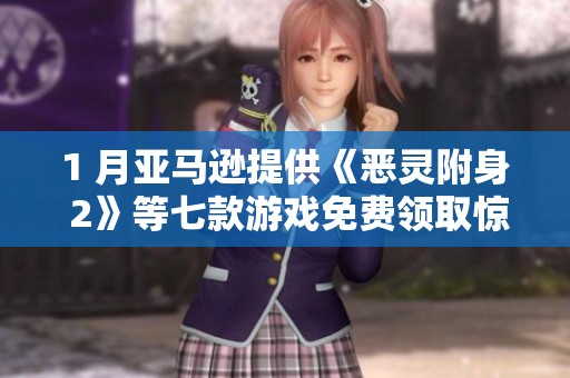 1 月亚马逊提供《恶灵附身 2》等七款游戏免费领取惊喜活动