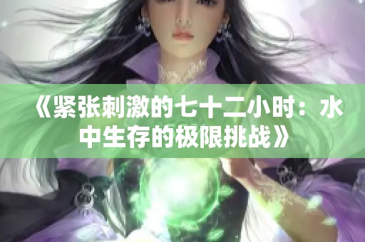 《紧张刺激的七十二小时：水中生存的极限挑战》
