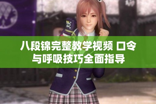 八段锦完整教学视频 口令与呼吸技巧全面指导