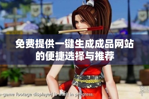 免费提供一键生成成品网站的便捷选择与推荐