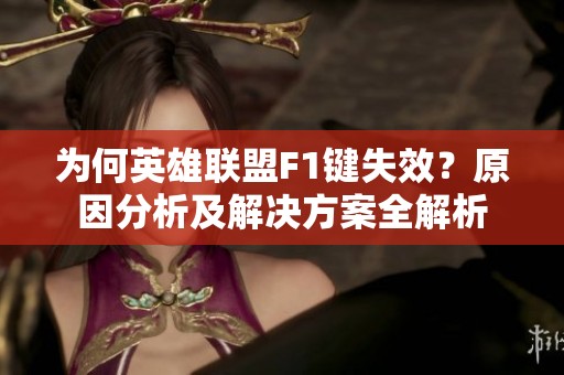 为何英雄联盟F1键失效？原因分析及解决方案全解析