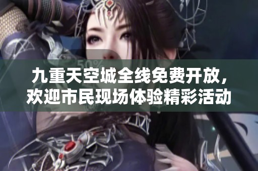 九重天空城全线免费开放，欢迎市民现场体验精彩活动