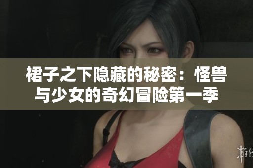 裙子之下隐藏的秘密：怪兽与少女的奇幻冒险第一季