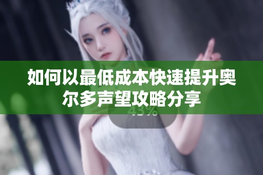 如何以最低成本快速提升奥尔多声望攻略分享
