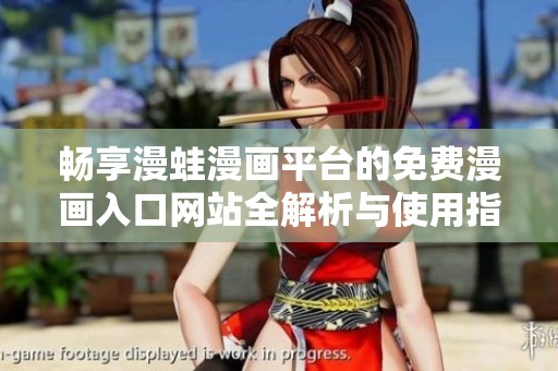 畅享漫蛙漫画平台的免费漫画入口网站全解析与使用指南