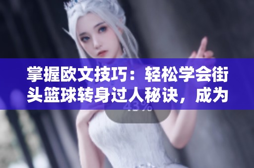 掌握欧文技巧：轻松学会街头篮球转身过人秘诀，成为场上焦点