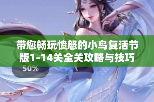 带您畅玩愤怒的小鸟复活节版1-14关全关攻略与技巧分享