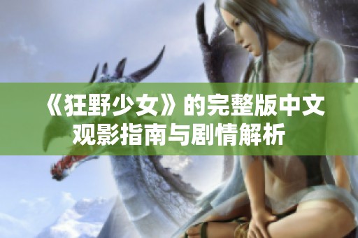 《狂野少女》的完整版中文观影指南与剧情解析