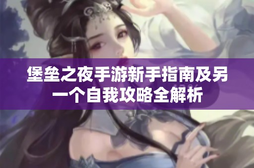 堡垒之夜手游新手指南及另一个自我攻略全解析