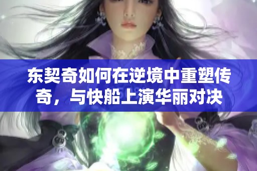 东契奇如何在逆境中重塑传奇，与快船上演华丽对决