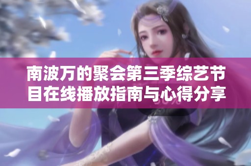 南波万的聚会第三季综艺节目在线播放指南与心得分享