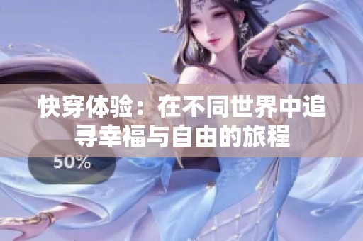 快穿体验：在不同世界中追寻幸福与自由的旅程