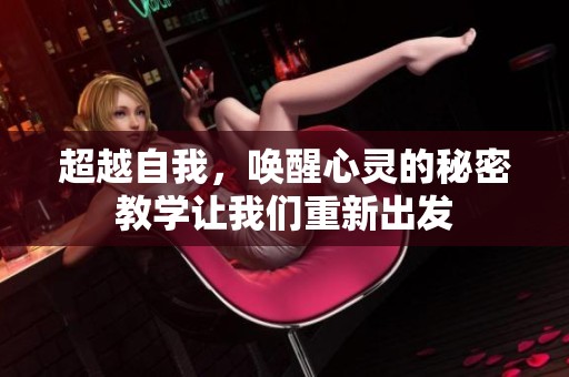 超越自我，唤醒心灵的秘密教学让我们重新出发