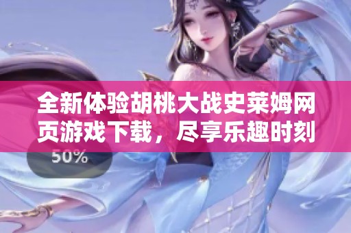 全新体验胡桃大战史莱姆网页游戏下载，尽享乐趣时刻