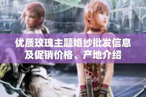 优质玫瑰主题婚纱批发信息及促销价格、产地介绍