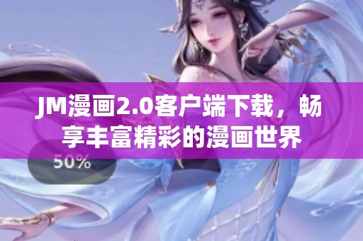 JM漫画2.0客户端下载，畅享丰富精彩的漫画世界