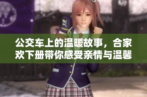 公交车上的温暖故事，合家欢下册带你感受亲情与温馨