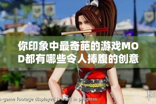 你印象中最奇葩的游戏MOD都有哪些令人捧腹的创意呢