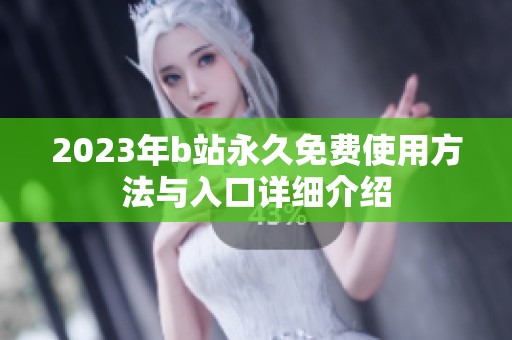 2023年b站永久免费使用方法与入口详细介绍