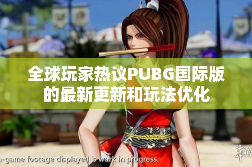 全球玩家热议PUBG国际版的最新更新和玩法优化