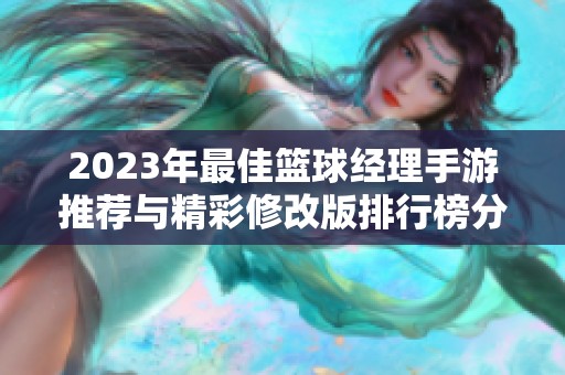 2023年最佳篮球经理手游推荐与精彩修改版排行榜分享