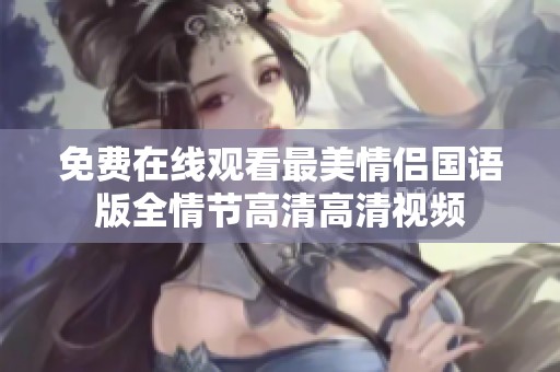 免费在线观看最美情侣国语版全情节高清高清视频