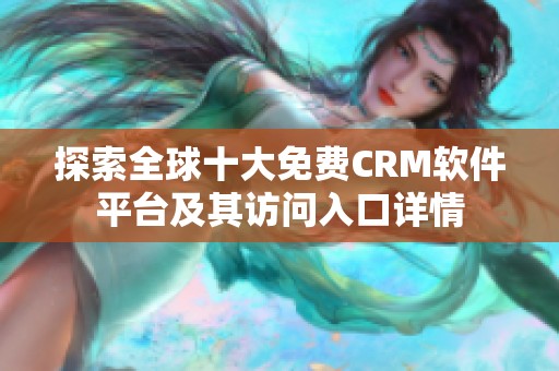 探索全球十大免费CRM软件平台及其访问入口详情