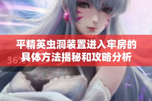 平精英虫洞装置进入牢房的具体方法揭秘和攻略分析