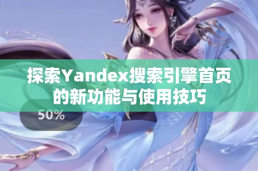 探索Yandex搜索引擎首页的新功能与使用技巧