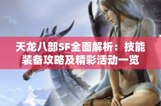 天龙八部SF全面解析：技能装备攻略及精彩活动一览