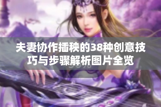 夫妻协作插秧的38种创意技巧与步骤解析图片全览